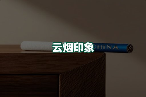 云烟